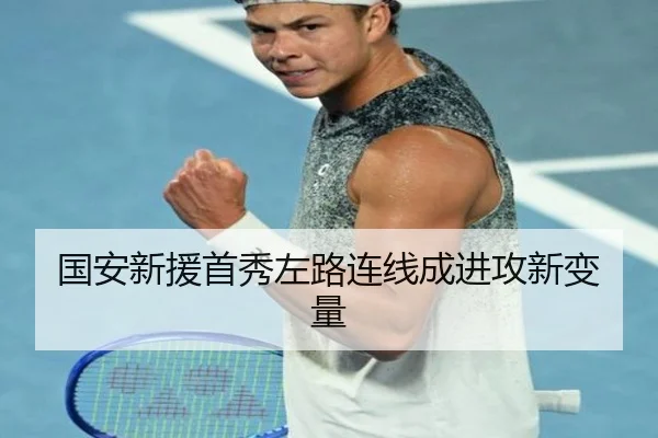 国安新援首秀左路连线成进攻新变量