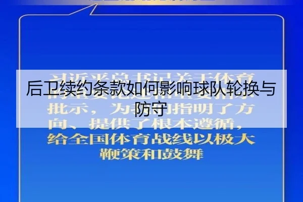 后卫续约条款如何影响球队轮换与防守